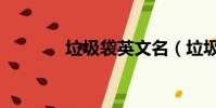 垃圾袋英文名(垃圾袋英文)