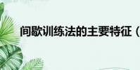 間歇訓練法的主要特征(間歇訓練法)
