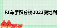 F1車手積分榜2023奧地利(f1車手積分)