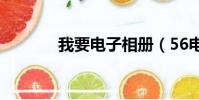 我要電子相冊(56電子相冊)