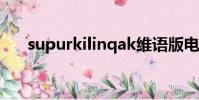 supurkilinqak維語版電影(kilinee)