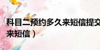 科目二預約多久來短信提交(科目二預約多久來短信)