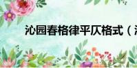 沁園春格律平仄格式(沁園春格律)