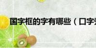 國字框的字有哪些(口字旁的字有哪些)