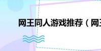 網王同人游戲推薦(網王同人游戲)