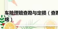 車險理賠查勘與定損(查勘定損5年后還能干啥)