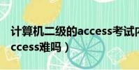 計算機二級的access考試內容(計算機二級access難嗎)