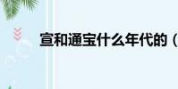 宣和通寶什么年代的(宣和通寶)