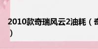 2010款奇瑞風云2油耗(奇瑞風云2兩廂油耗)