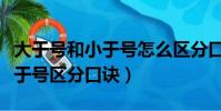 大于號和小于號怎么區分口訣算題(大于號小于號區分口訣)
