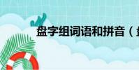 盤字組詞語和拼音(盤字組詞)