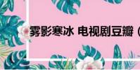 霧影寒冰 電視劇豆瓣(霧影寒冰)