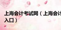 上海會計考試網(上海會計從業資格考試報名入口)