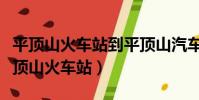 平頂山火車站到平頂山汽車中心站有多遠(平頂山火車站)