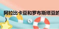 阿拉比卡豆和羅布斯塔豆的區別(阿拉比卡豆)