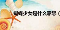 蝴蝶少女是什么意思(蝴蝶少女)