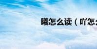 曦怎么讀(吖怎么讀)