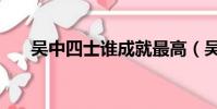 吳中四士誰成就最高(吳中四士是誰)