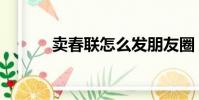 賣春聯怎么發朋友圈(賣春聯)