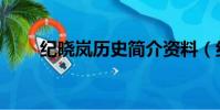 紀曉嵐歷史簡介資料(紀曉嵐歷史)
