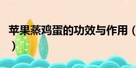 蘋果蒸雞蛋的功效與作用(蘋果蒸雞蛋的功效)