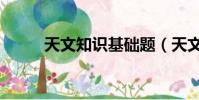 天文知識基礎題(天文知識基礎)
