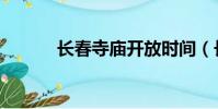 長春寺廟開放時間(長春寺廟)