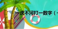 一虎不河打一數字(一虎不河)