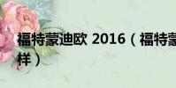福特蒙迪歐 2016(福特蒙迪歐2016款怎么樣)