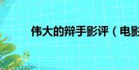 偉大的辯手影評(電影偉大辯手)