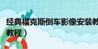 經典福克斯倒車影像安裝教程(倒車影像安裝教程)
