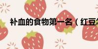 補血的食物第一名(紅豆怎么吃最補血)