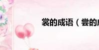 裳的成語(嘗的成語)