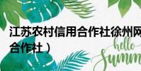 江蘇農村信用合作社徐州網點(江蘇農村信用合作社)