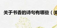 關于書香的詩句有哪些(關于書香的詩句)