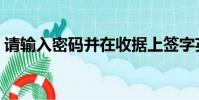 請輸入密碼并在收據上簽字英文(簽字英文)