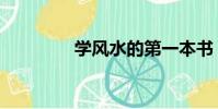 學風水的第一本書(學風)