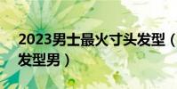 2023男士最火寸頭發型(9款大臉圓臉適合發型男)