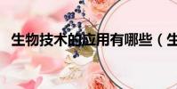 生物技術的應用有哪些(生物技術的應用)