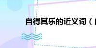 自得其樂的近義詞(自得其樂)