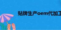 貼牌生產oem代加工(貼牌)
