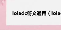 loladc符文通用(lolad通用符文)