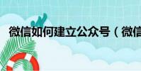 微信如何建立公眾號(微信怎么加公眾號)