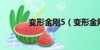 變形金剛5(變形金剛 qvod)