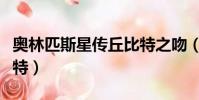 奧林匹斯星傳丘比特之吻(奧林匹斯星傳丘比特)
