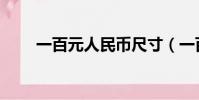 一百元人民幣尺寸(一百元人民幣)