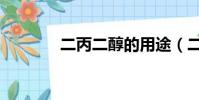 二丙二醇的用途(二丙二醇)