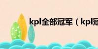 kpl全部冠軍(kpl冠軍是誰)