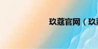玖蔻官網(玖蔻)