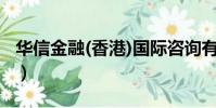 華信金融(香港)國際咨詢有限公司(華信金融)
